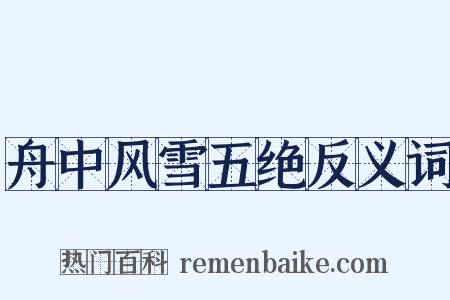 舟中风雪五绝反义词是什么意思的图片
